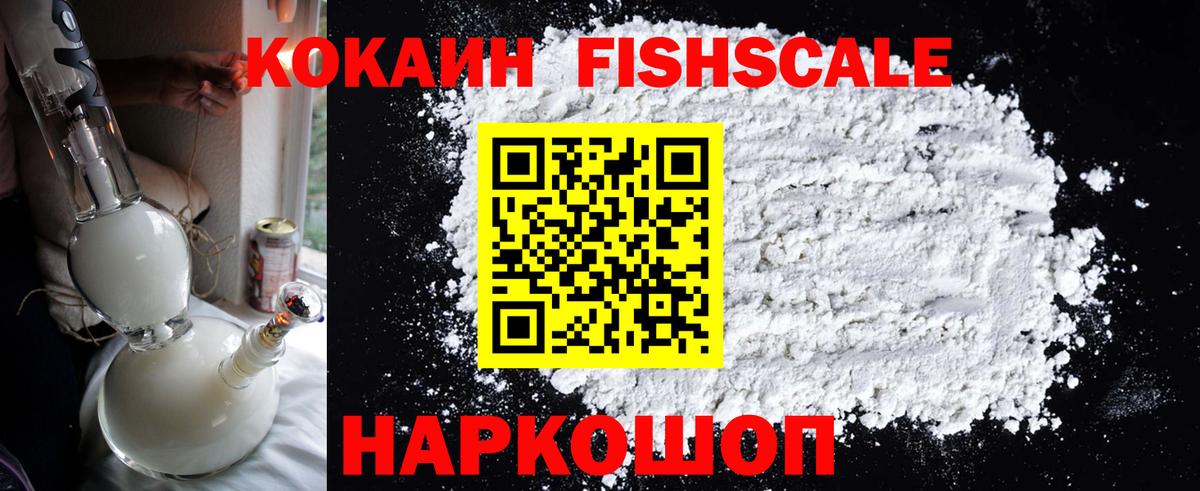 Кокаин FishScale Белгород