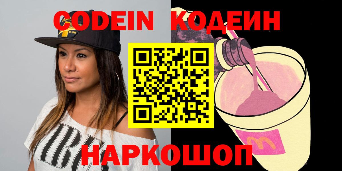 Кодеин Purple Drank  Кодеиновый сироп Lean Purple Drank  Белгород  Вход с VPN 